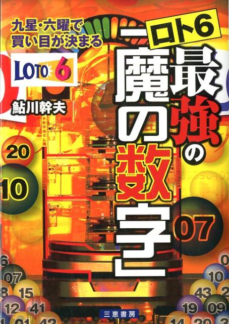 ロト6最強の「魔の数字」 九星・六曜で買い目が決まる （サンケイブックス） [ 鮎川幹夫 ]