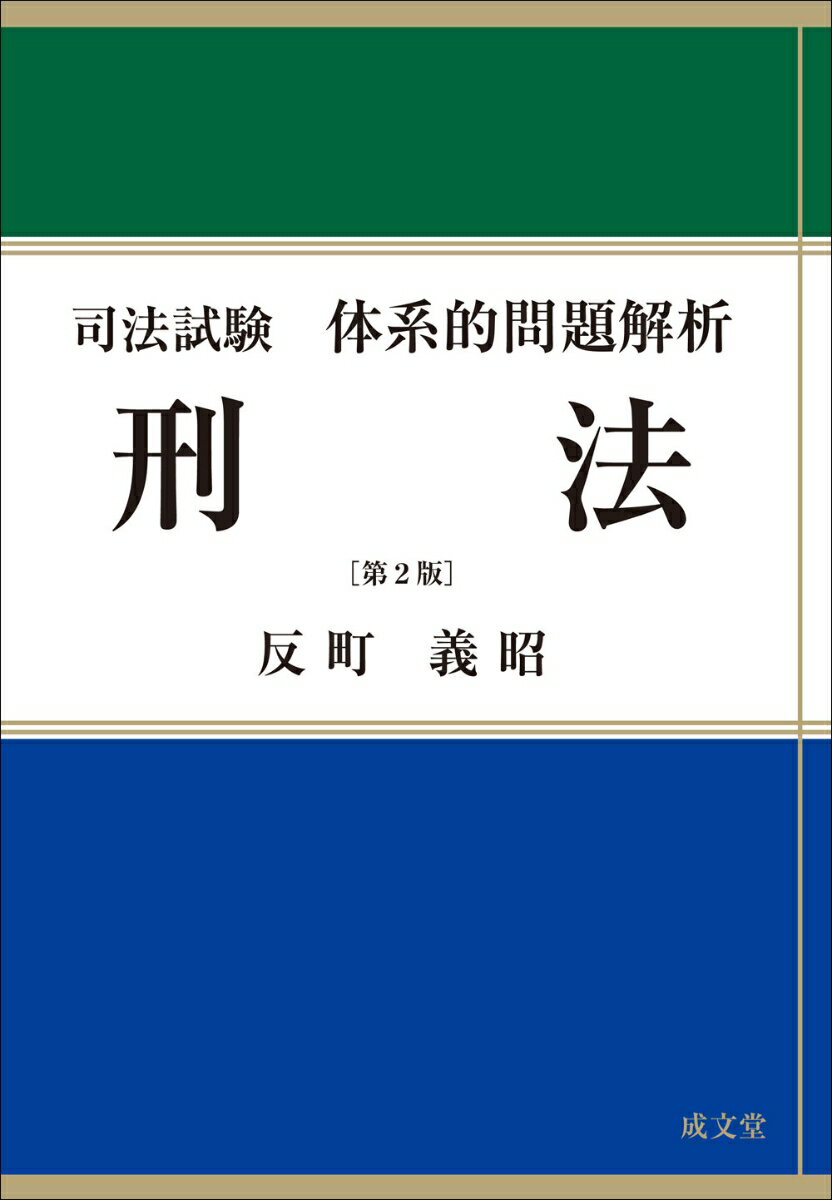 司法試験体系的問題解析　刑法　第2版