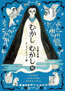 むかしむかし3