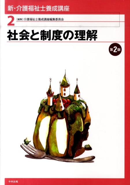 新・介護福祉士養成講座（2）第2版