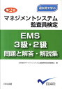 第2回マネジメントシステム監査員検定EMS3級・2級問題と解答・解説集 過去問で学ぶ [ 日本科学技術連盟 ]