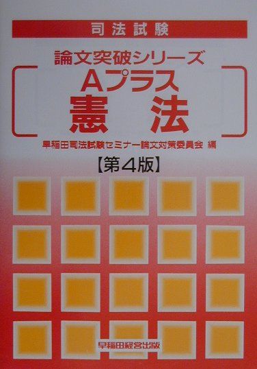 Aプラス憲法第4版