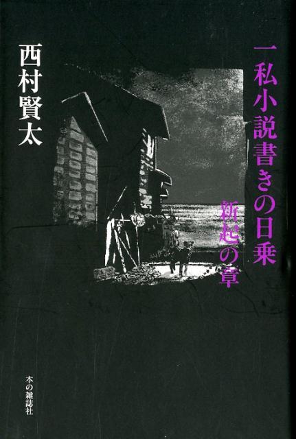 一私小説書きの日乗　新起の章