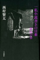 西村賢太『一私小説書きの日乗 新起の章』表紙