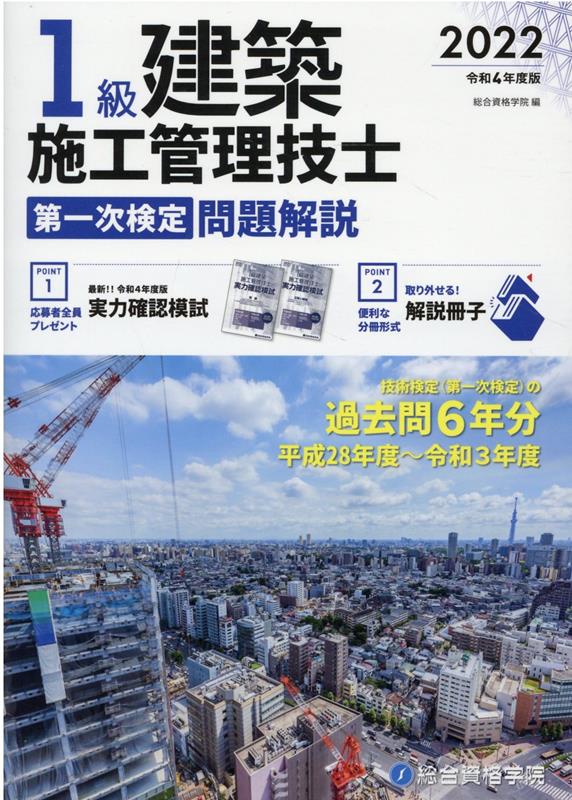 1級建築施工管理技士第一次検定問題解説（令和4年度版） 総合資格学院