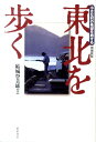 【送料無料】東北を歩く増補新版