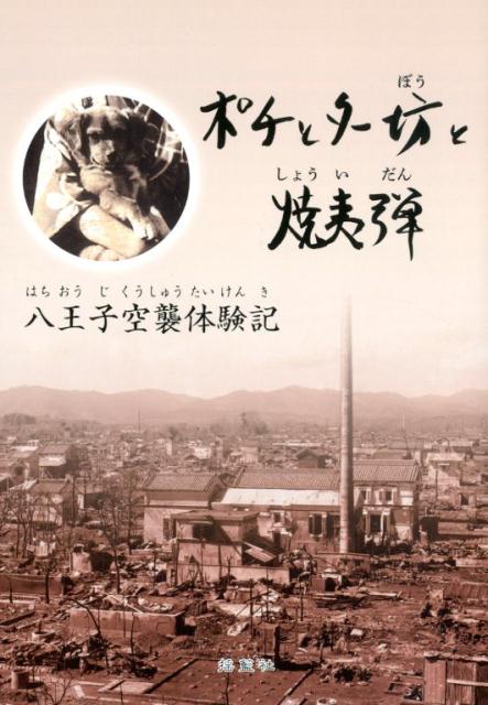 ポチとター坊と焼夷弾