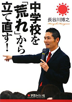 中学校を「荒れ」から立て直す！