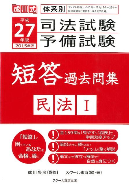 司法試験予備試験短答過去問集（平成27年版　民法　1） 成川式 [ スクール東京 ]