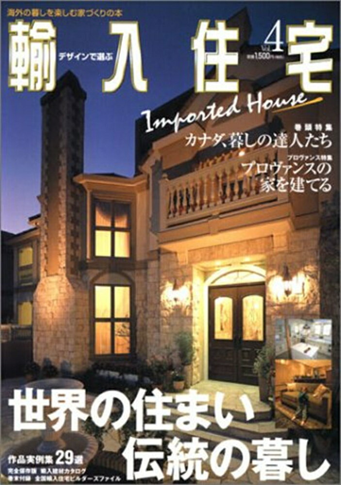 デザインで選ぶ　輸入住宅　4