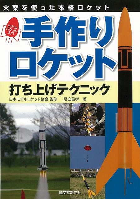 【バーゲン本】手作りロケット　打ち上げテクニック