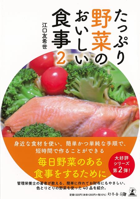 【バーゲン本】たっぷり野菜のおいしい食事2 [ 江口　友希世 ]