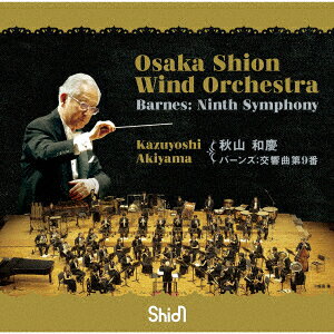 Osaka Shion Wind Orchestra バーンズ:交響曲第9番