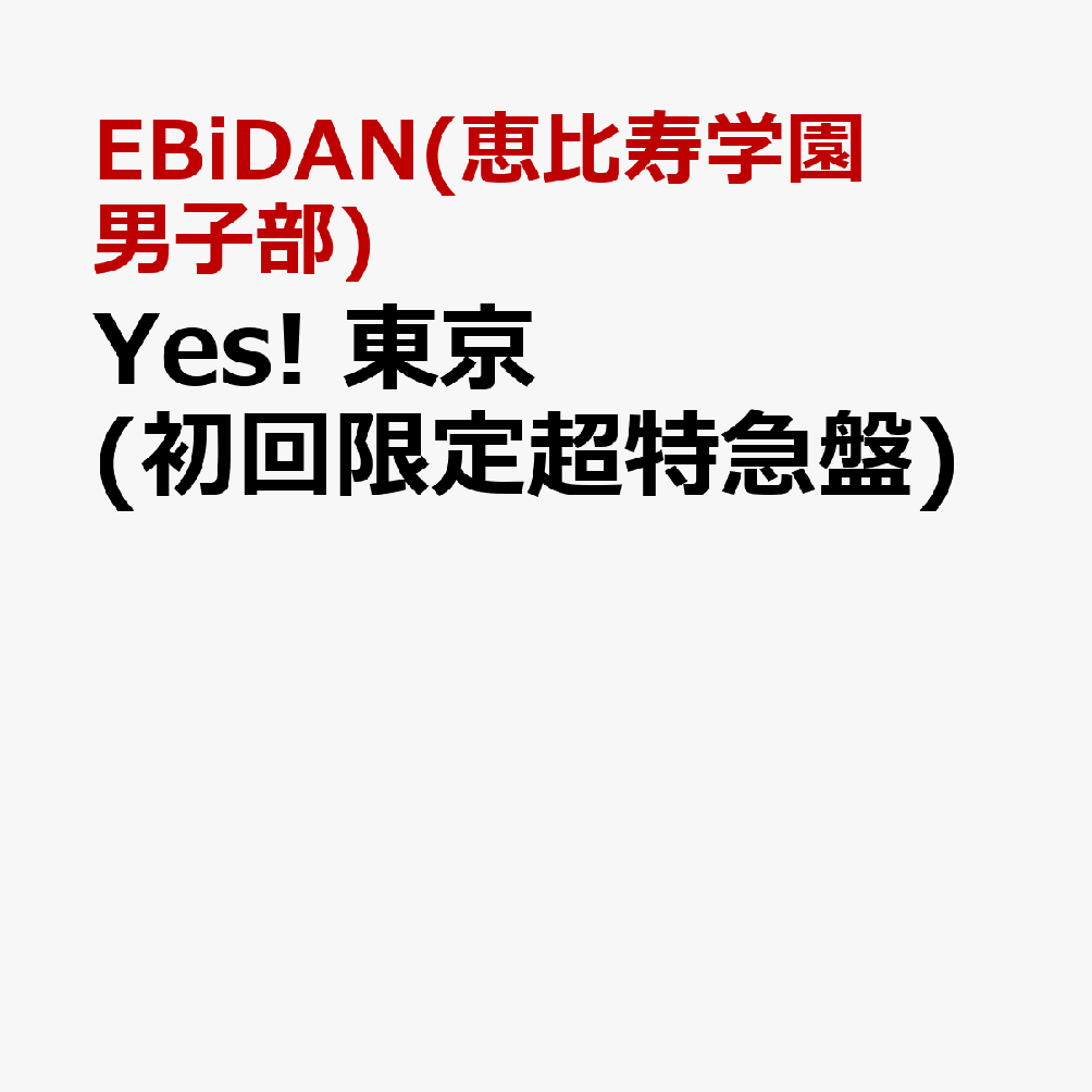 Yes! 東京 (初回限定超特急盤)