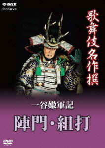 NHK DVD::歌舞伎名作撰 一谷嫩軍記 陣門・組打 [ 松本幸四郎 ]