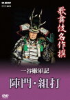 NHK DVD::歌舞伎名作撰 一谷嫩軍記 陣門・組打 [ 松本幸四郎 ]