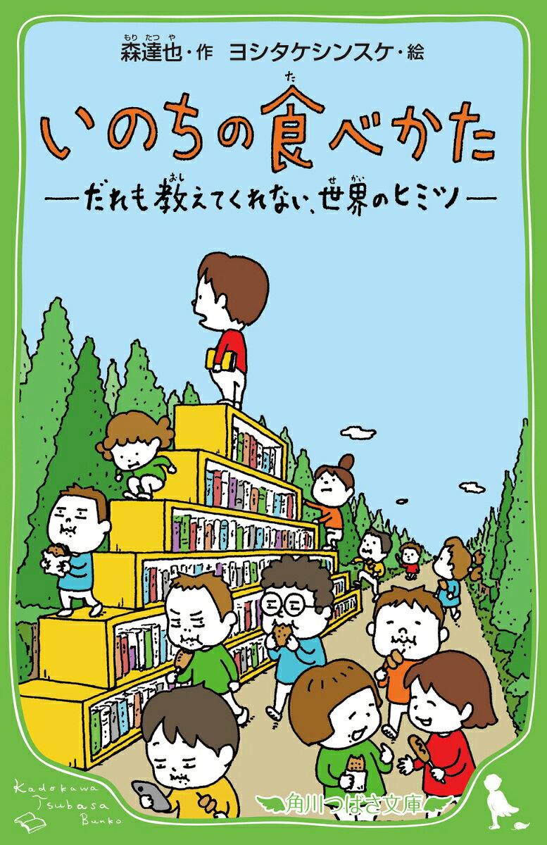 いのちの食べかた だれも教えてくれない、世界のヒミツ