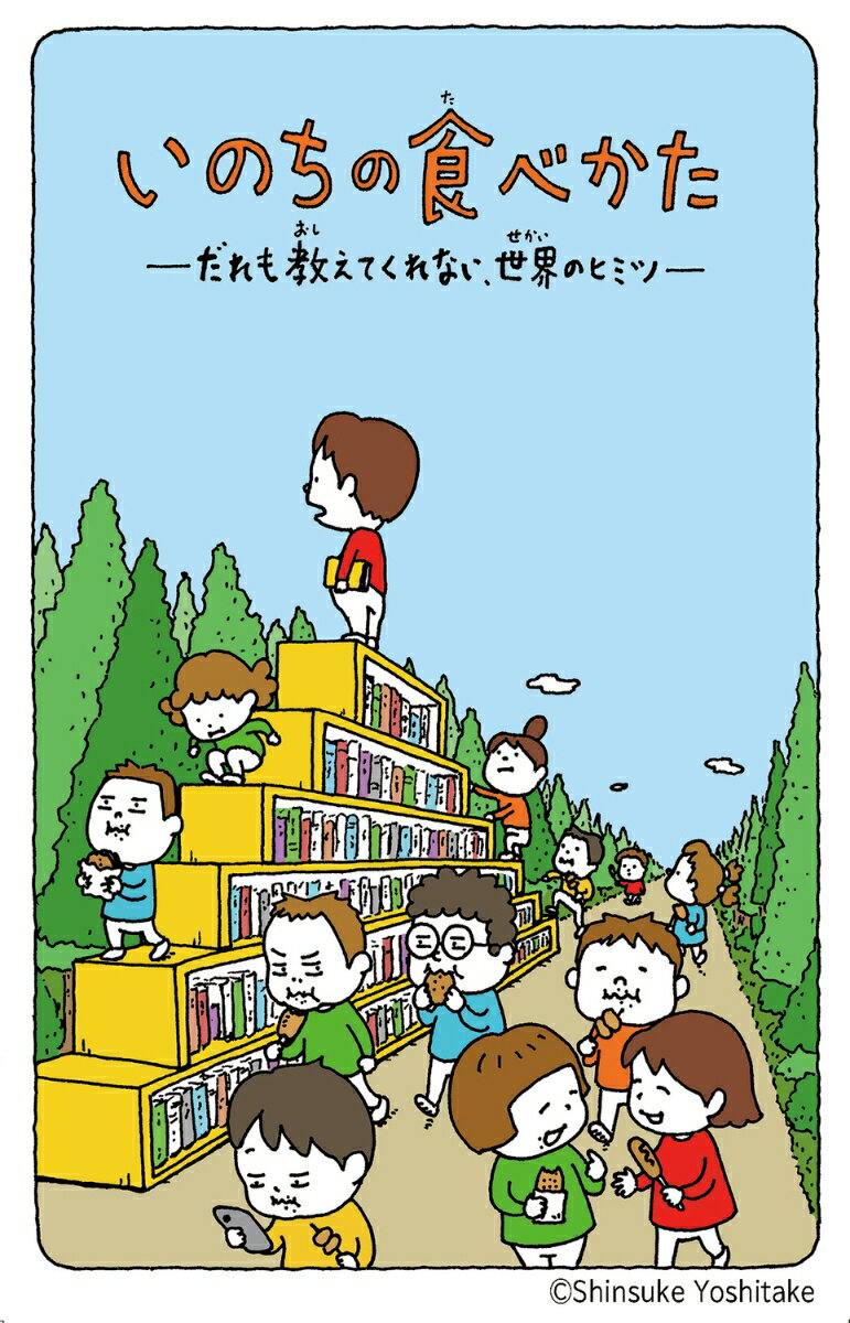 いのちの食べかた だれも教えてくれない、世界のヒミツ（1）