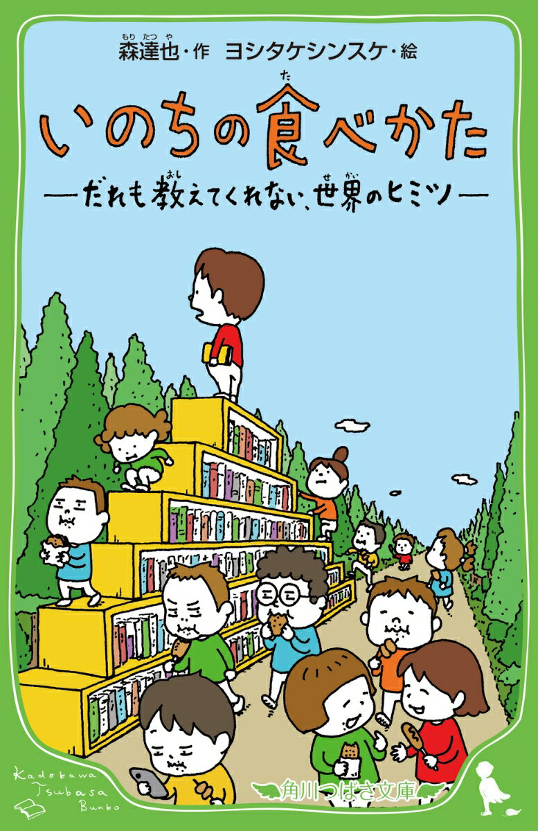 いのちの食べかた だれも教えてくれない、世界のヒミツ