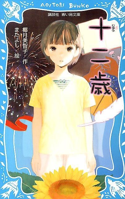 鈴木さえは小学６年生。友だちもいっぱいいるし、楽しい毎日を過ごしていたのに、ある日突然、何かがずれはじめた。頭と身体がちぐはぐで、なんだか自分が自分でないみたいな気がする。-大人になったら、自分は特別な「何か」になることができるのだろうか？-「思春期」の入り口に立ったさえの日々は少しずつ変化していく。第４２回講談社児童文学新人賞受賞作。小学上級から。