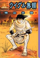 ウイグル無頼 1巻 表紙