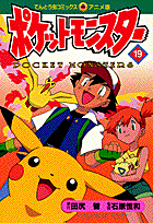 ポケットモンスター（19）