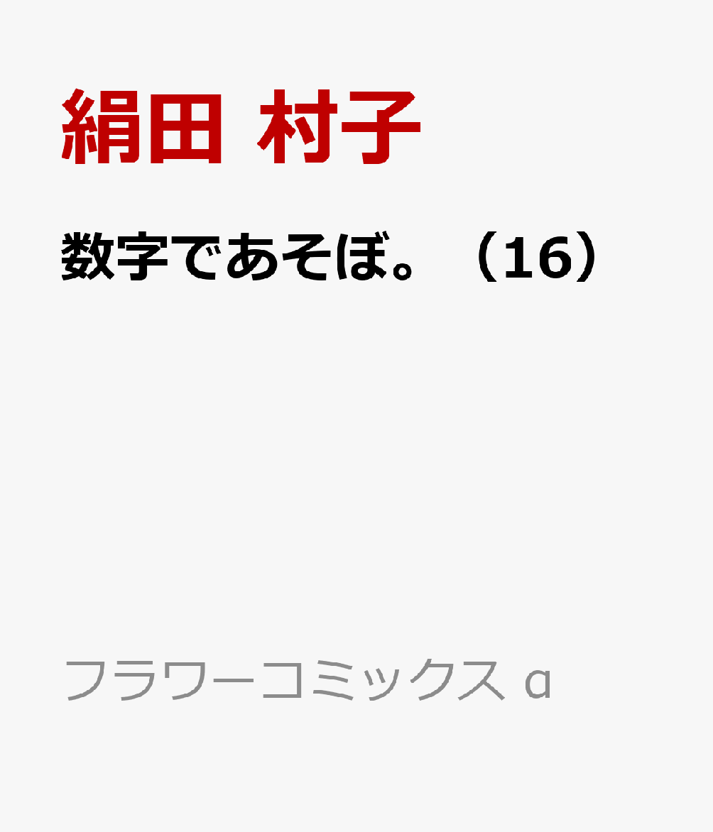 数字であそぼ。（16）