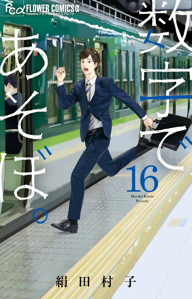 数字であそぼ。 16巻