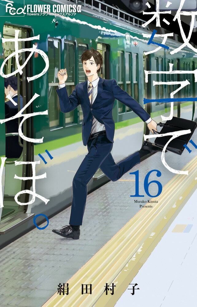 数字であそぼ。（16）