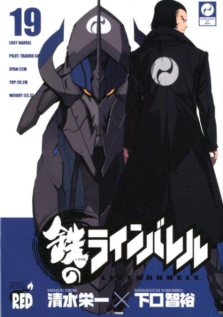 鉄のラインバレル（19）