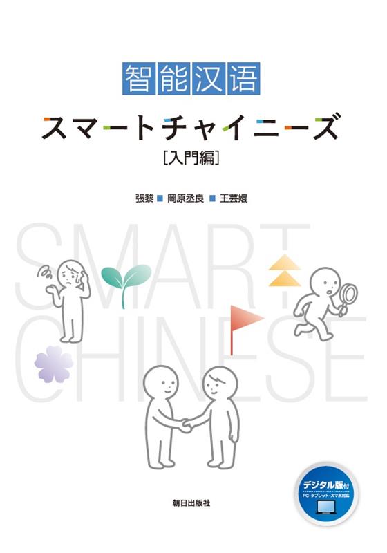 智能〓〓 スマートチャイニーズ 入門編