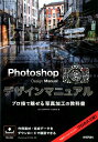 Photoshop Design Manual プロ技で魅せる写真加工の教科書 下田和政