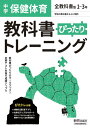 教科書ぴったりトレーニング 中学 保健体育 全教科書版