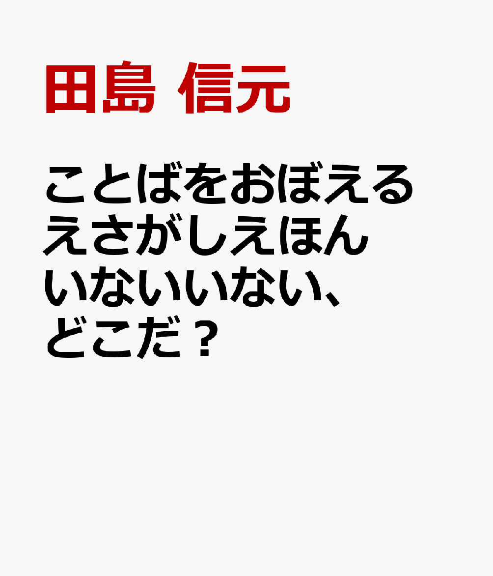 ことばをおぼえる　えさがしえほん　いないいない、どこだ？