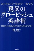 驚異のグロービッシュ英語術