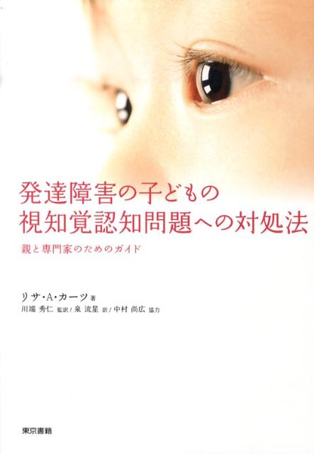 発達障害の子どもの視知覚認知問題への対処法 親と専門家のためのガイド [ リサ・A．カーツ ]