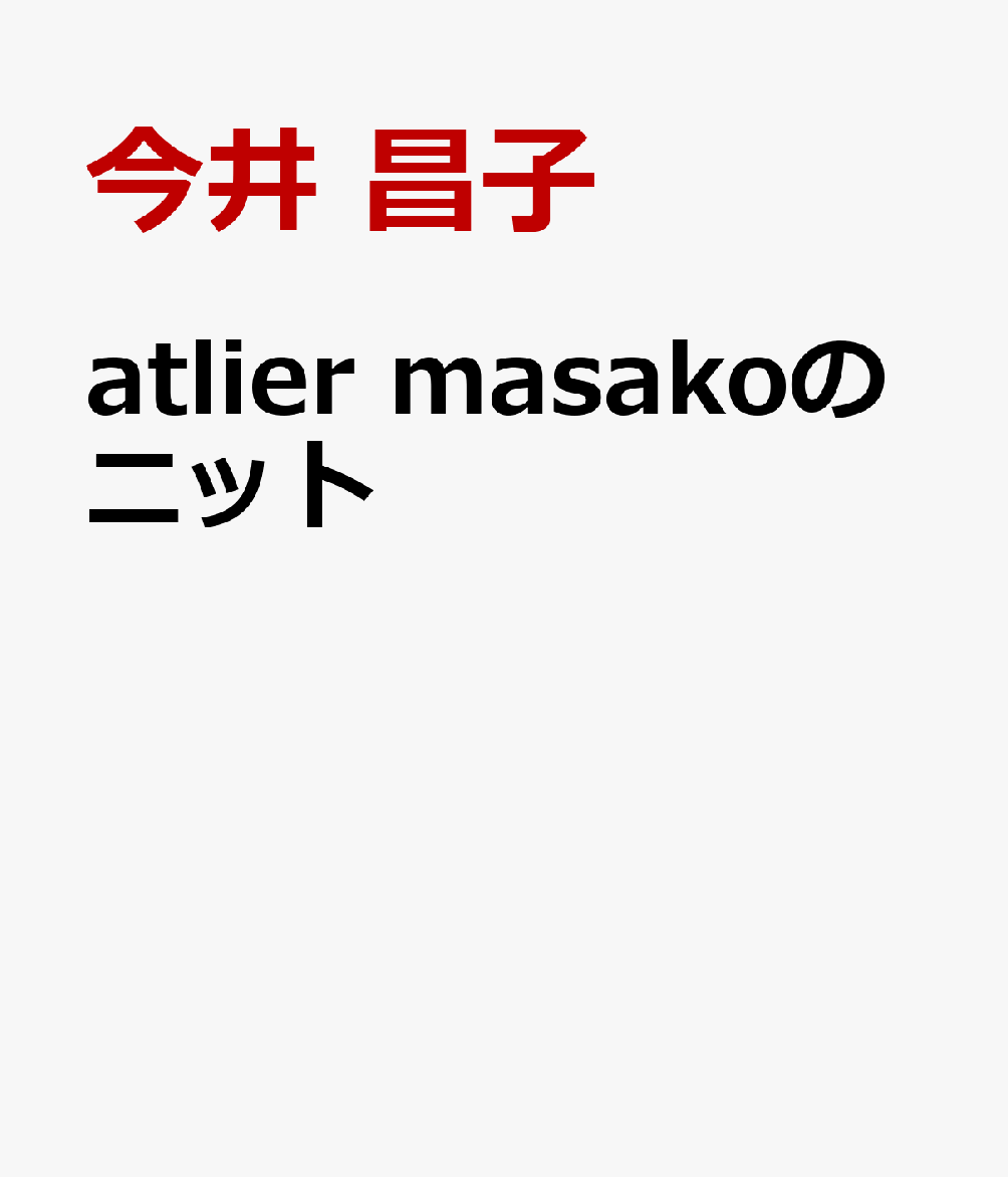 atlier masakoのニット