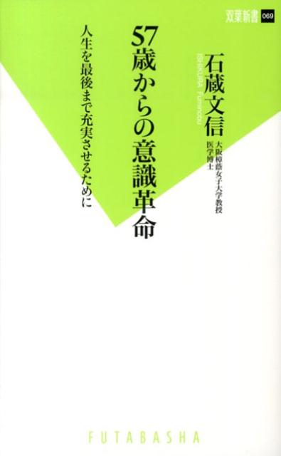 57歳からの意識革命