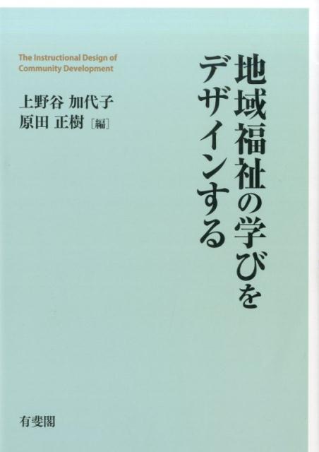 地域福祉の学びをデザインする