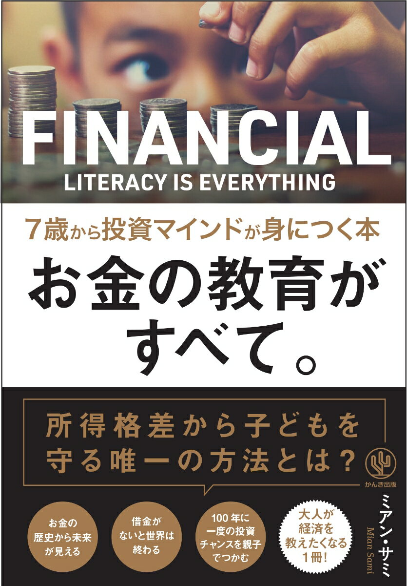 お金の教育がすべて。7歳から投資マインドが身につく本