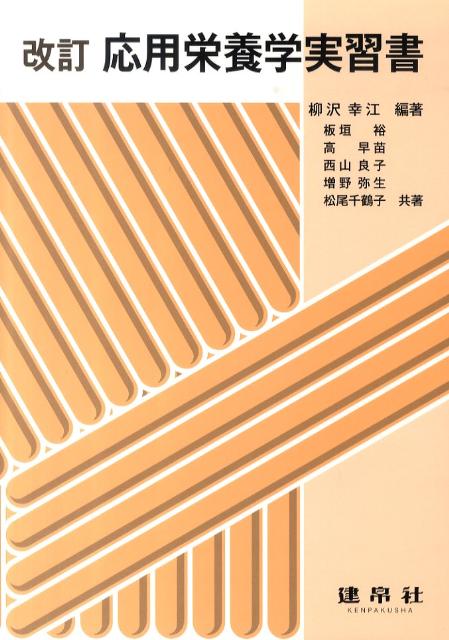 応用栄養学実習書改訂