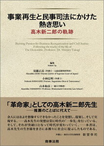 事業再生と民事司法にかけた熱き思い 高木新二郎の軌跡 [ 須藤正彦 ]