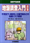 地盤調査入門改訂版 不同沈下、液状化、土壌汚染などの地盤リスク調査 [ 神村真 ]