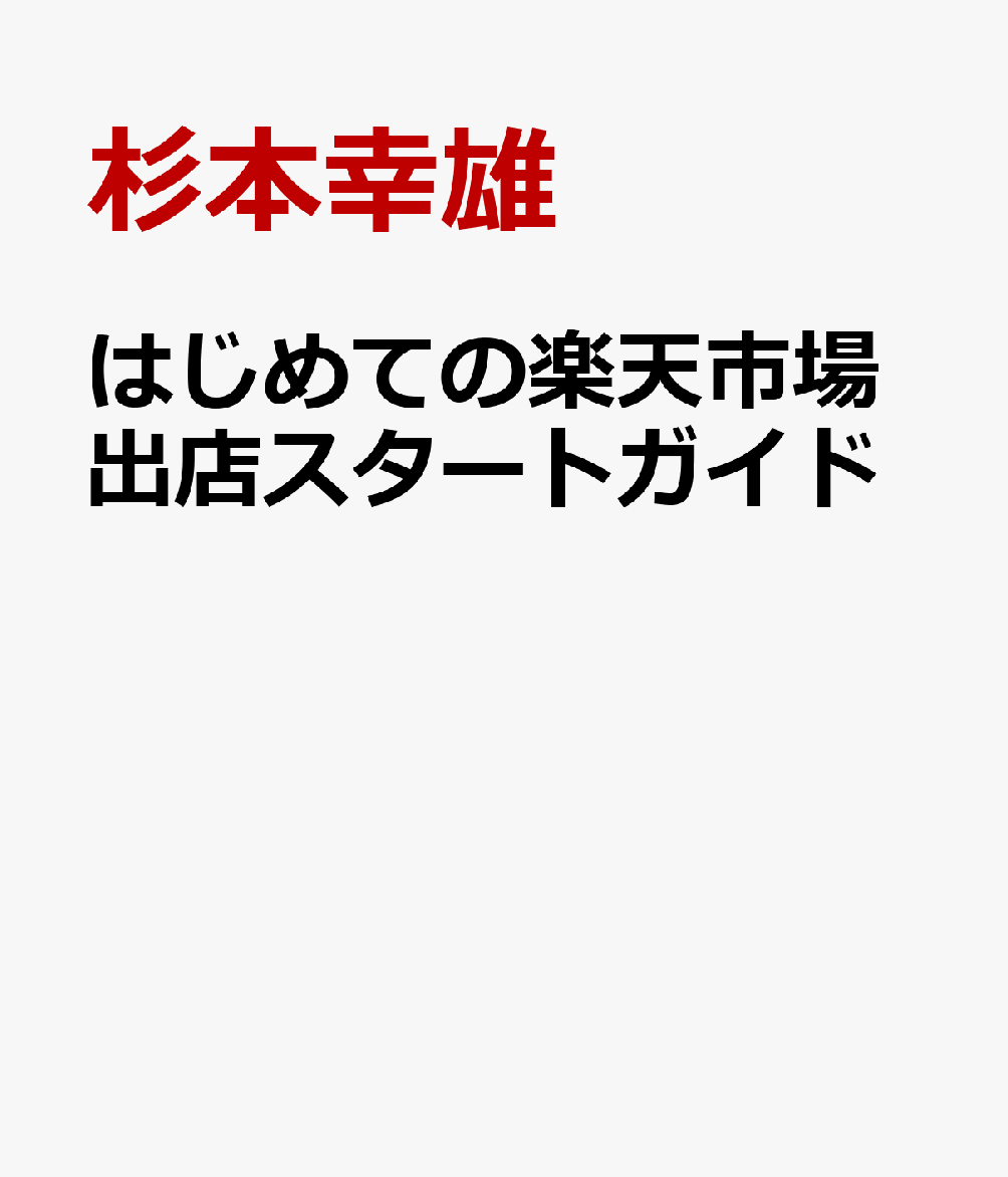 はじめての楽天市場出店スタートガイド