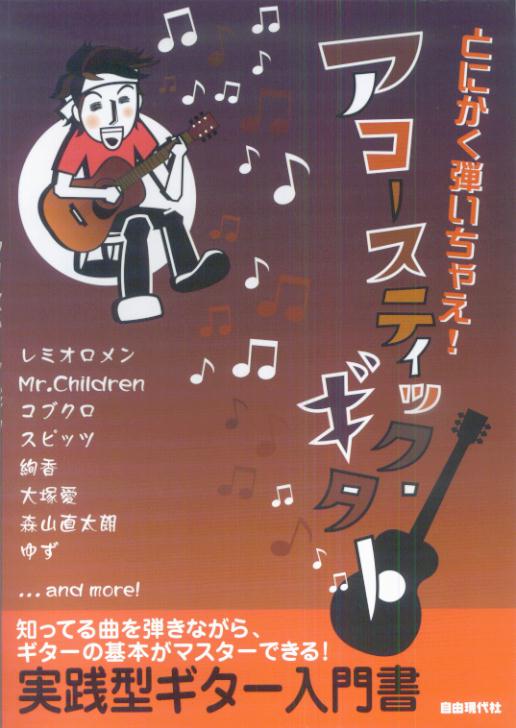 とにかく弾いちゃえ！アコースティック・ギター