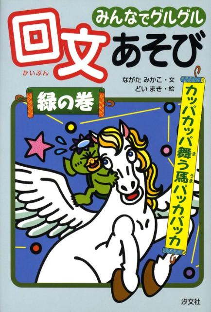 みんなでグルグル回文あそび（緑の巻）