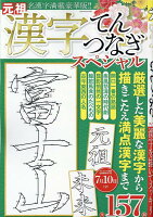 漢字てんつなぎスペシャル