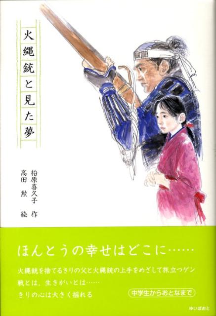 火縄銃と見た夢 松原喜久子