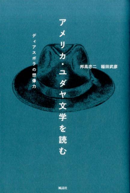 １９６０年代アメリカ文学を席巻したユダヤ系の作家たち。ユダヤ自身の問題から、もはやアメリカ文学そのものとして都市的な新たな文学の地平をひらいたー。