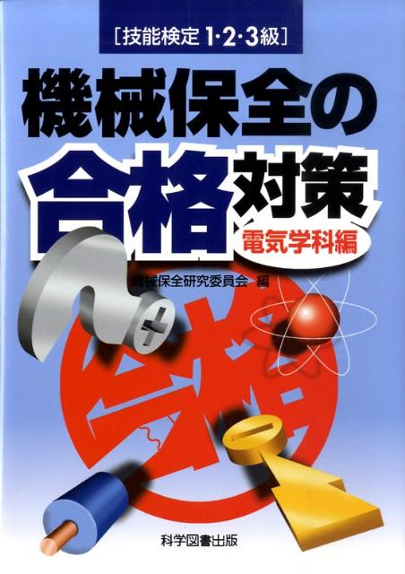 機械保全の合格対策（電気学科編） 技能検定1 2 3級 機械保全研究委員会